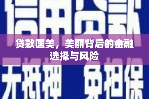 徐闻贷款医美，美丽背后的金融选择与风险