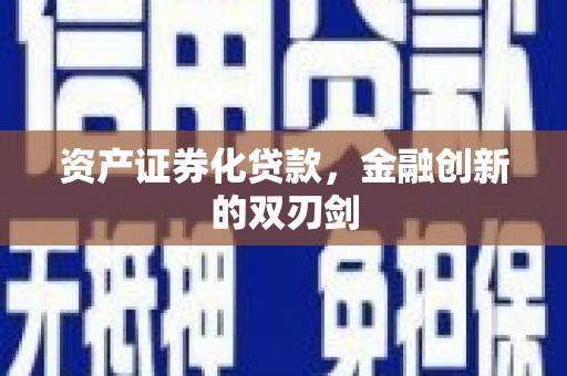 徐闻资产证券化贷款，金融创新的双刃剑