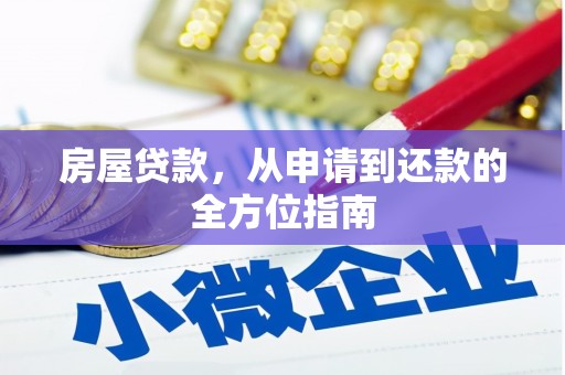 徐闻房屋贷款，从申请到还款的全方位指南