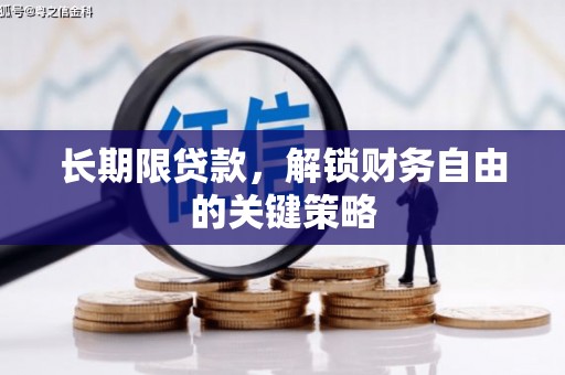 徐闻长期限贷款，解锁财务自由的关键策略