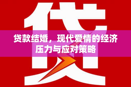 徐闻贷款结婚，现代爱情的经济压力与应对策略
