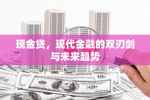 徐闻现金贷，现代金融的双刃剑与未来趋势