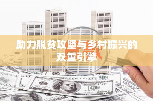 徐闻助力脱贫攻坚与乡村振兴的双重引擎