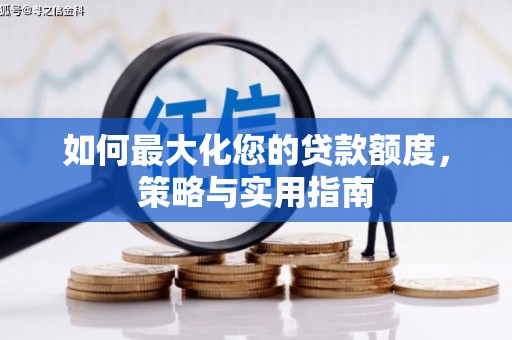 徐闻如何最大化您的贷款额度，策略与实用指南