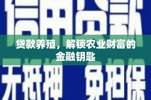 徐闻贷款养殖，解锁农业财富的金融钥匙