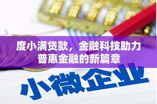 徐闻度小满贷款，金融科技助力普惠金融的新篇章
