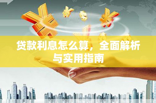 徐闻贷款利息怎么算，全面解析与实用指南