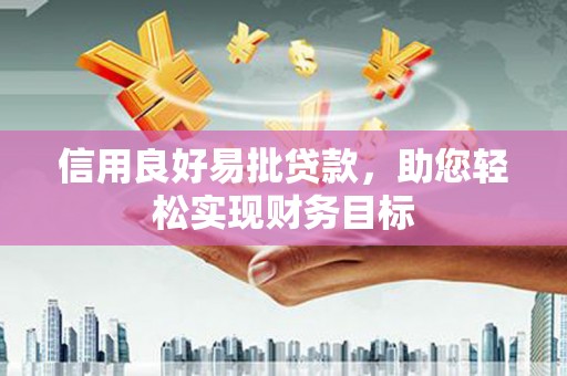 徐闻信用良好易批贷款，助您轻松实现财务目标