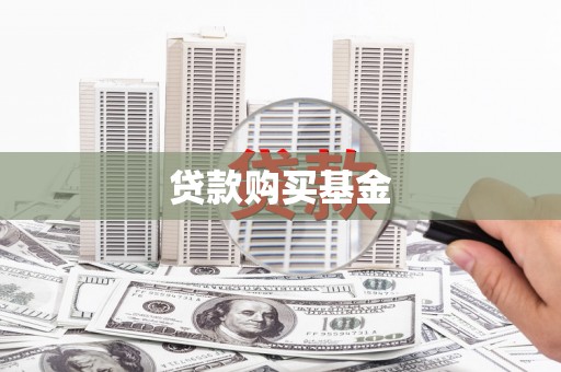 徐闻贷款购买基金