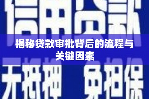 徐闻揭秘贷款审批背后的流程与关键因素