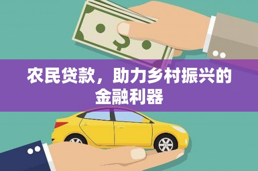 徐闻农民贷款，助力乡村振兴的金融利器