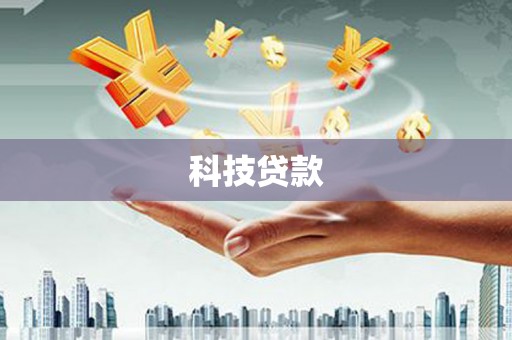 徐闻科技贷款