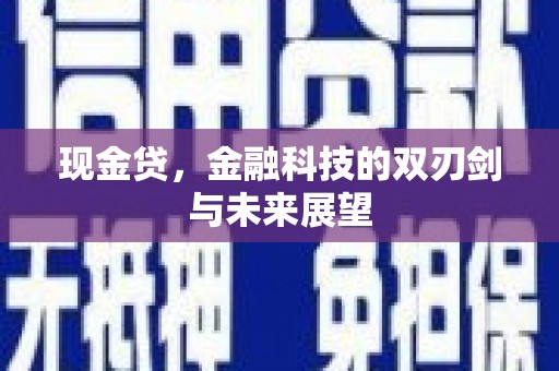徐闻现金贷，金融科技的双刃剑与未来展望
