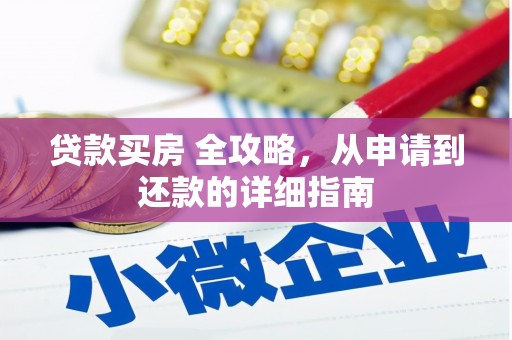 徐闻贷款买房 全攻略，从申请到还款的详细指南