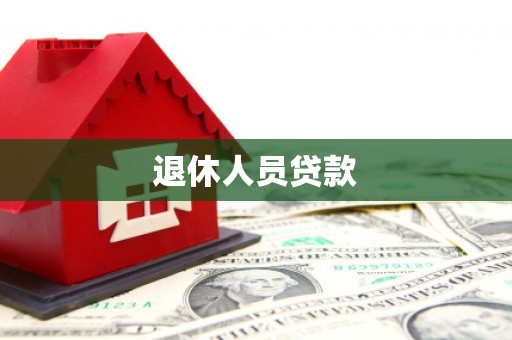 徐闻退休人员贷款