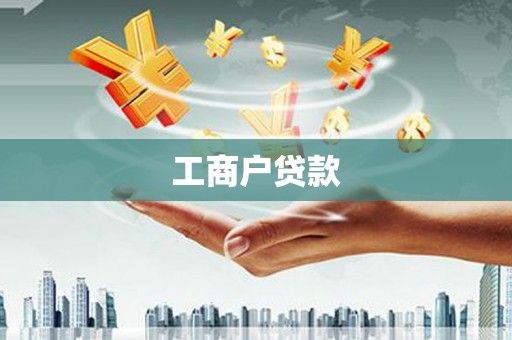 徐闻工商户贷款
