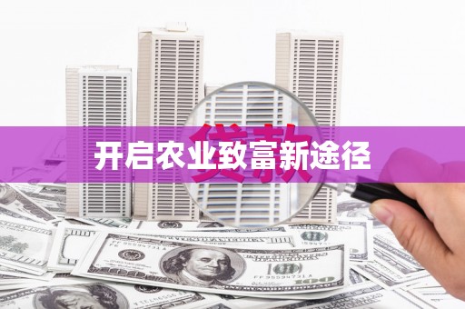 徐闻开启农业致富新途径