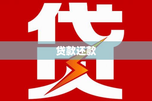 徐闻贷款还款