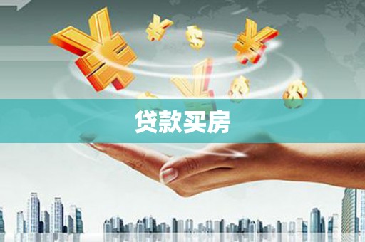 徐闻贷款买房