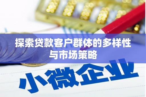 徐闻探索贷款客户群体的多样性与市场策略