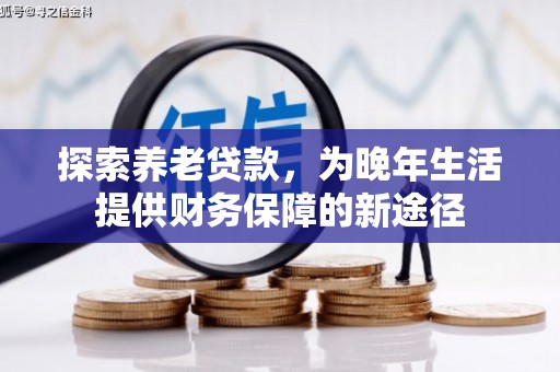 徐闻探索养老贷款，为晚年生活提供财务保障的新途径
