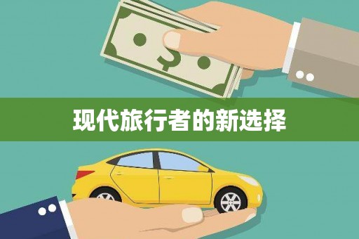徐闻现代旅行者的新选择