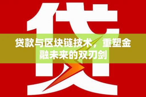 徐闻贷款与区块链技术，重塑金融未来的双刃剑
