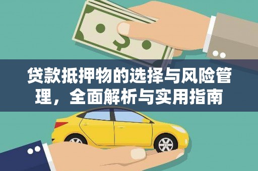 徐闻贷款抵押物的选择与风险管理，全面解析与实用指南