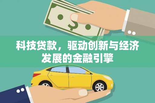 徐闻科技贷款，驱动创新与经济发展的金融引擎