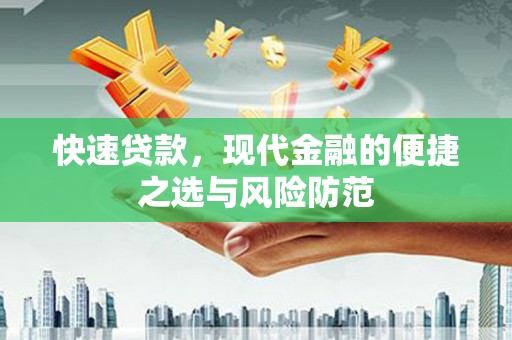 徐闻快速贷款，现代金融的便捷之选与风险防范