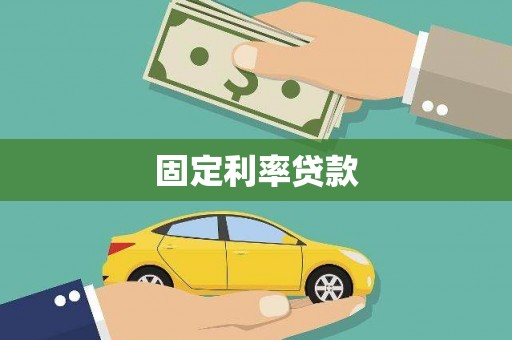 徐闻固定利率贷款