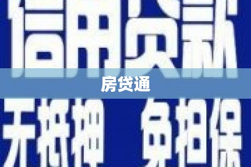 徐闻房贷通