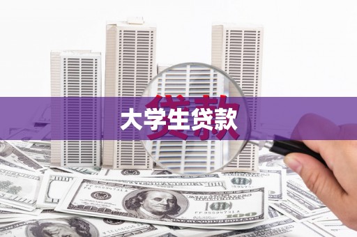 徐闻大学生贷款