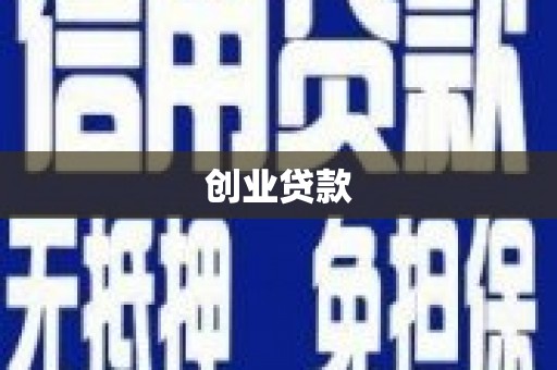 徐闻创业贷款