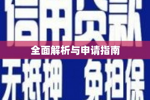 徐闻全面解析与申请指南