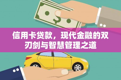 徐闻信用卡贷款，现代金融的双刃剑与智慧管理之道