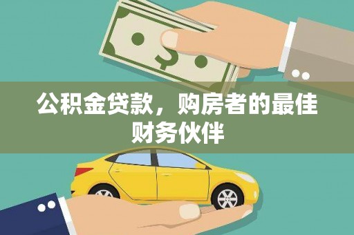 徐闻公积金贷款，购房者的最佳财务伙伴