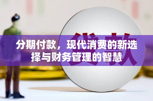 徐闻分期付款，现代消费的新选择与财务管理的智慧