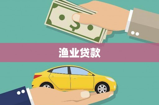 徐闻渔业贷款