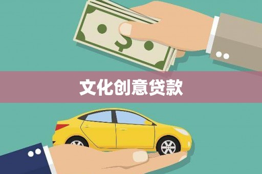 徐闻文化创意贷款