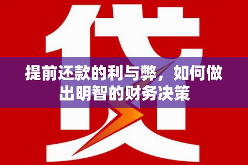 徐闻提前还款的利与弊，如何做出明智的财务决策