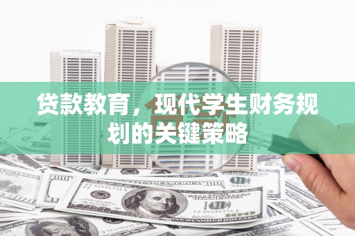徐闻贷款教育，现代学生财务规划的关键策略