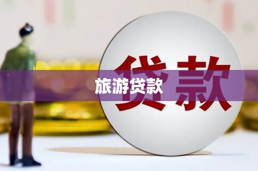 徐闻旅游贷款