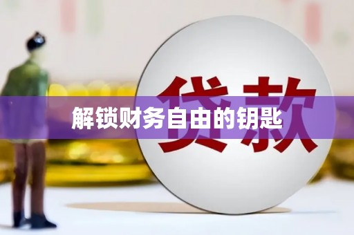 徐闻解锁财务自由的钥匙