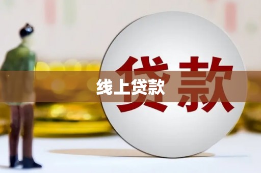 徐闻线上贷款
