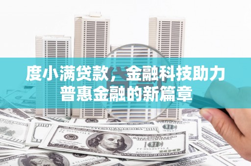 徐闻度小满贷款，金融科技助力普惠金融的新篇章