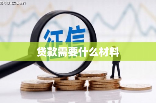 徐闻贷款需要什么材料