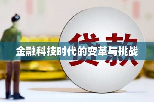 徐闻金融科技时代的变革与挑战