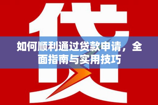 徐闻如何顺利通过贷款申请，全面指南与实用技巧