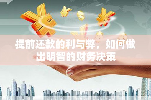 徐闻提前还款的利与弊，如何做出明智的财务决策